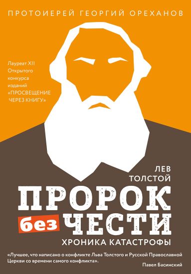 Lev Tolstoj. Prorok bez chesti. Khronika katastrofy
