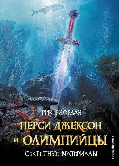 Persi Dzhekson i Olimpijtsy. Sekretnye materialy