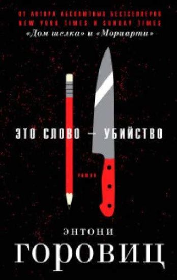 Eto slovo? Ubijstvo