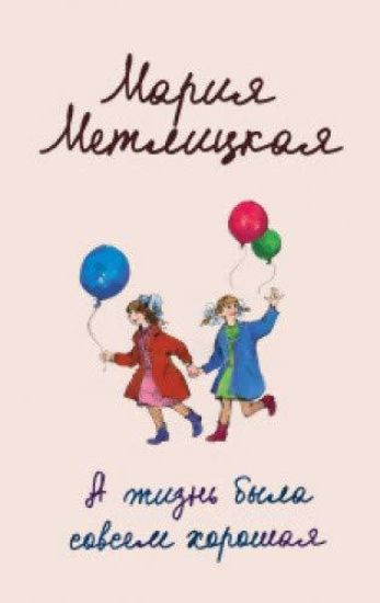 A zhizn byla sovsem khoroshaja