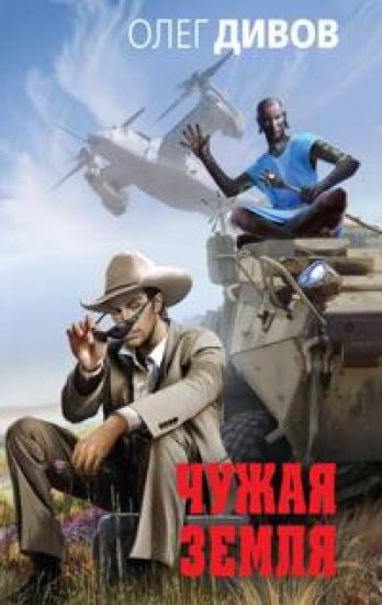 Chuzhaja Zemlja
