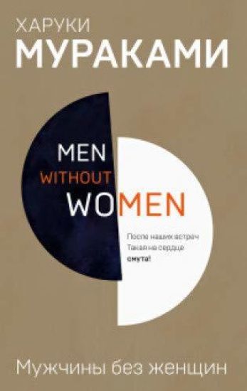 Men without women. Muzhchiny bez zhenschin