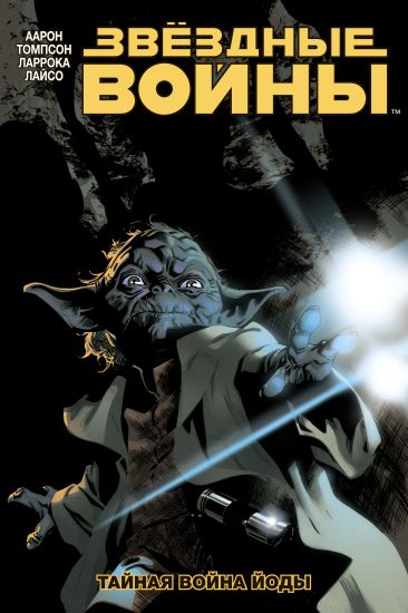 Zvjozdnye Vojny. Tom 5. Tajnaja vojna Jody