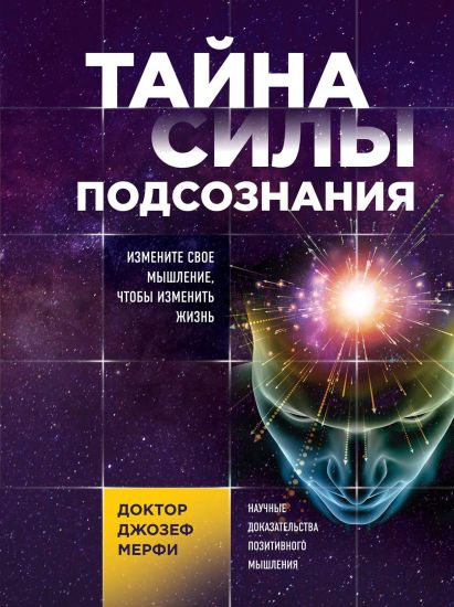 Tajna sily podsoznanija. Izmenite svoe myshlenie, chtoby izmenit zhizn