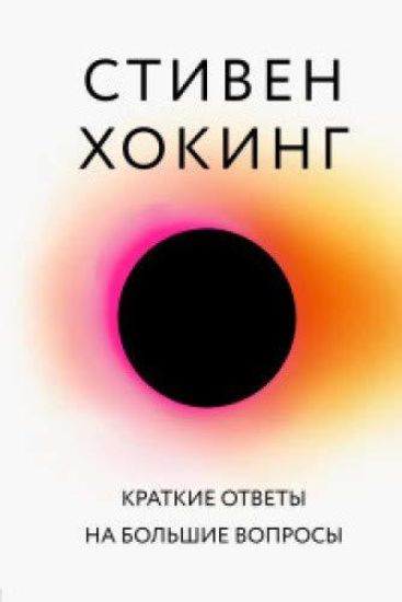 Kratkie otvety na bolshie voprosy