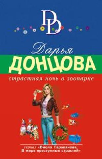 Strastnaja noch v zooparke