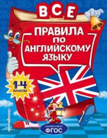 Vse pravila po anglijskomu jazyku: dlja nachalnoj shkoly