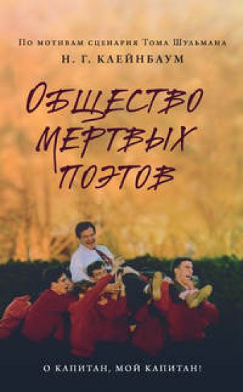 Obschestvo mertvykh poetov