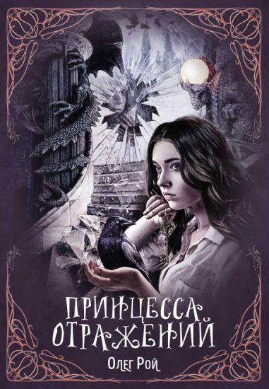 Printsessa otrazhenij