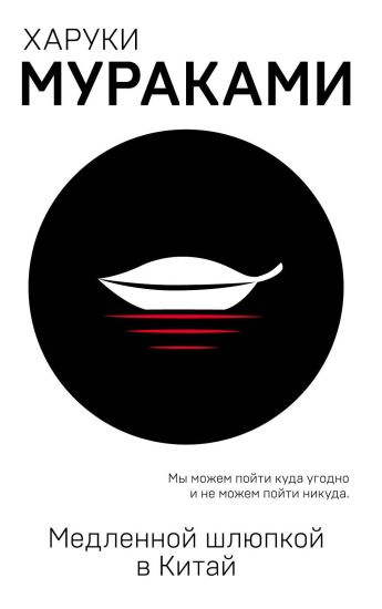 Medlennoj shljupkoj v Kitaj