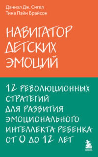 Navigator detskikh emotsij. 12 revoljutsionnykh strategij dlja razvitija emotsionalnogo intellekta rebenka ot 0 do 12 let