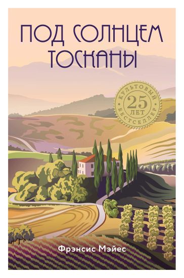 Pod solntsem Toskany