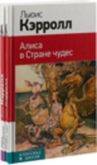 Alisa v Strane chudes i Alisa v Zazerkale (komplekt iz 2 knig)
