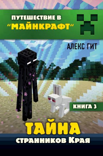 Tajna strannikov Kraja. Kniga 3