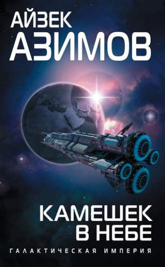 Kameshek v nebe