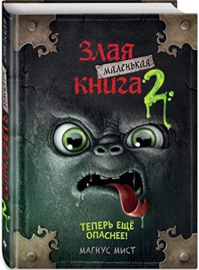 Malenkaja zlaja kniga 2