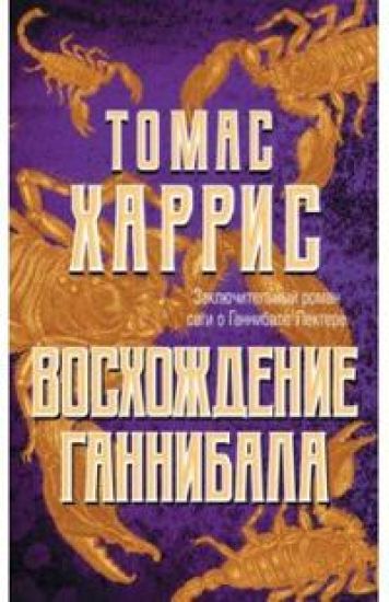Voskhozhdenie Gannibala