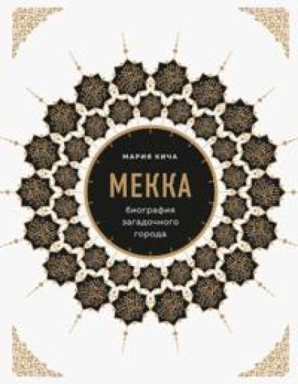 Mekka. Biografija zagadochnogo goroda