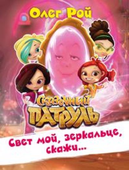 Svet moj, zerkaltse, skazhi...