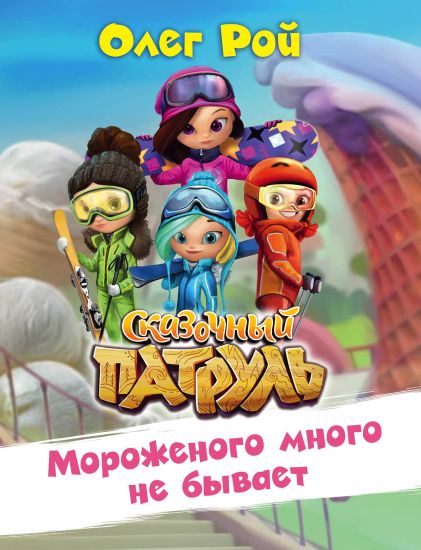 Morozhenogo mnogo ne byvaet