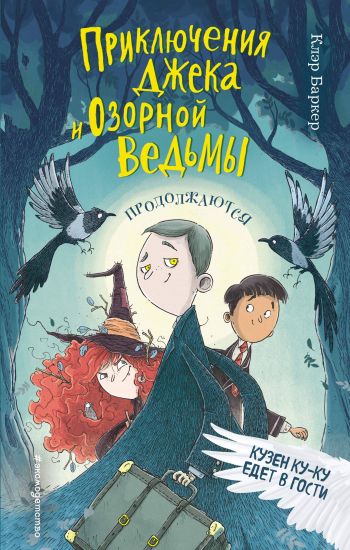 Kuzen Ku-Ku edet v gosti