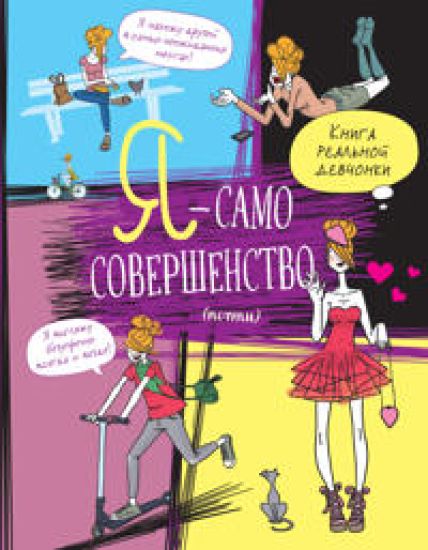 Ja - samo sovershenstvo (pochti). Kniga realnoj devchonki