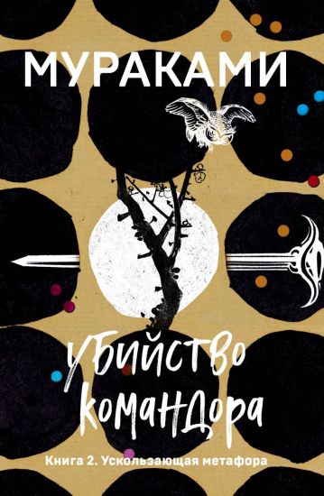 Ubijstvo Komandora. Kniga 2. Uskolzajuschaja metafora