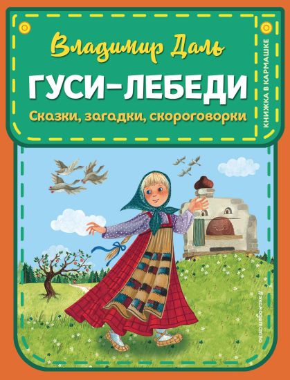 Gusi-lebedi. Skazki, zagadki, skorogovorki