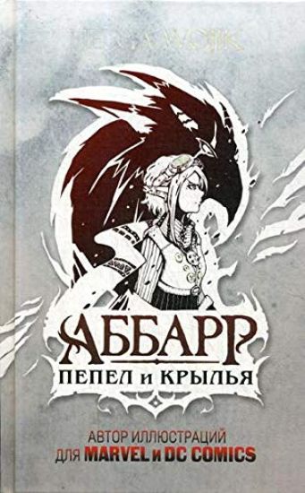 Abbarr. Pepel i krylja