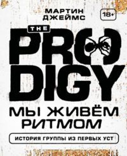 The Prodigy. My zhivjom ritmom. Istorija gruppy iz pervykh ust