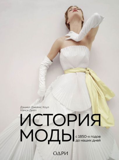Istorija mody. S 1850-kh godov do nashikh dnej