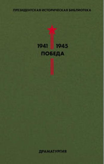 Biblioteka Pobedy. Tom 4. Dramaturgija