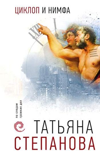 Tsiklop i nimfa