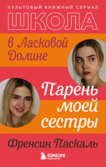 Shkola v Laskovoj Doline. Paren moej sestry (kniga No1)