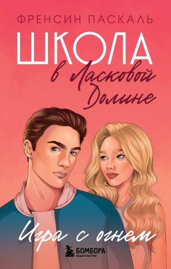 Shkola v Laskovoj Doline. Igra s ognem (kniga No 3)