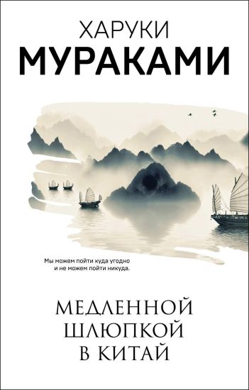 Medlennoj shljupkoj v Kitaj