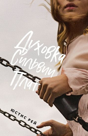 Dukhovka Silvii Plat