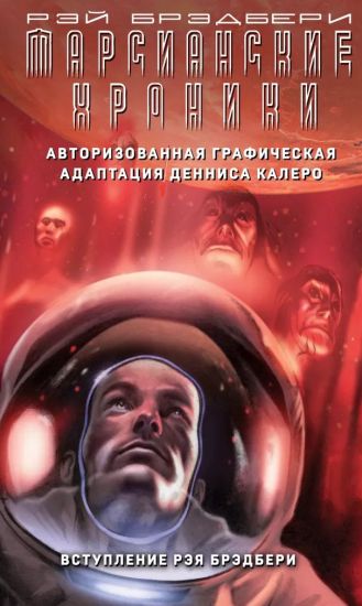 Marsianskie khroniki. Avtorizovannaja graficheskaja adaptatsija