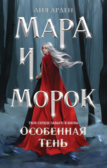 Mara i Morok. Osobennaja Ten