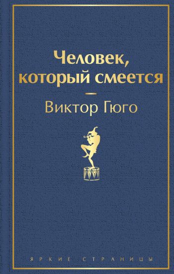 Chelovek, kotoryj smeetsja