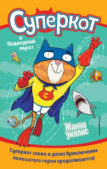Superkot i Podvodnyj pirat (vypusk 3)