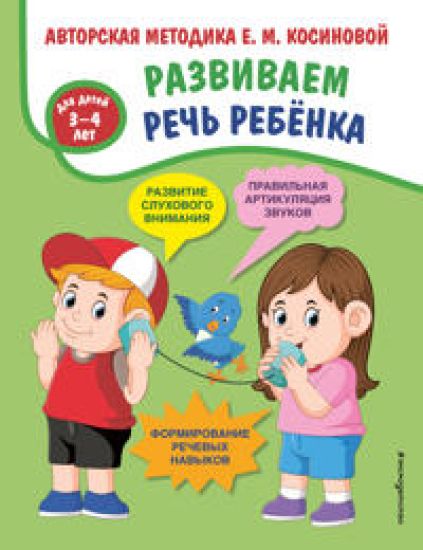 Razvivaem rech rebenka. Avtorskaja metodika Kosinovoj E.M.