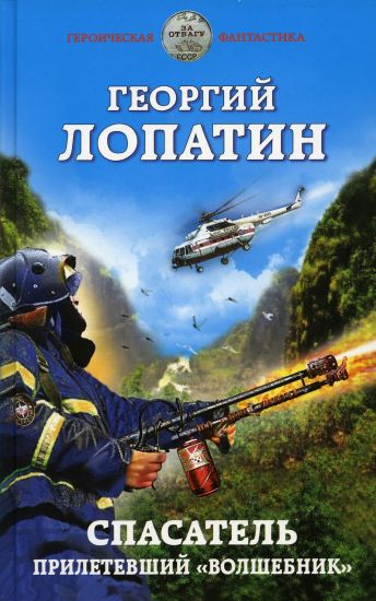 Spasatel. Priletevshij "volshebnik"
