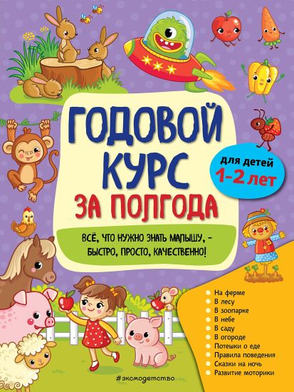 Godovoj kurs za polgoda: dlja detej 1-2 let