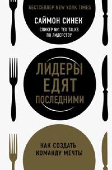 Lidery edjat poslednimi. Kak sozdat komandu mechty