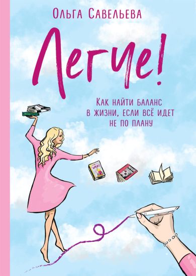 Legche! Kak najti balans v zhizni, esli vsjo idet ne po planu