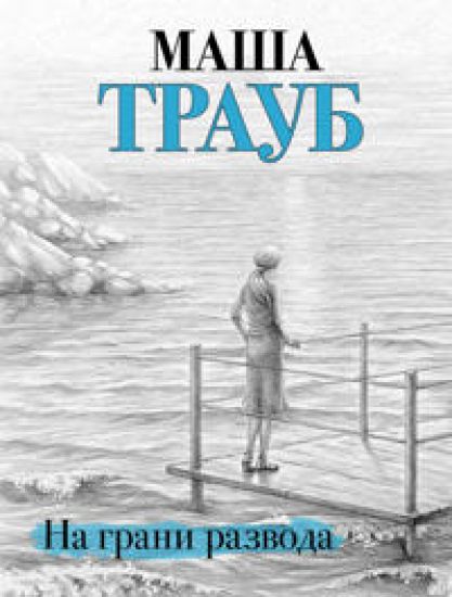 Na grani razvoda