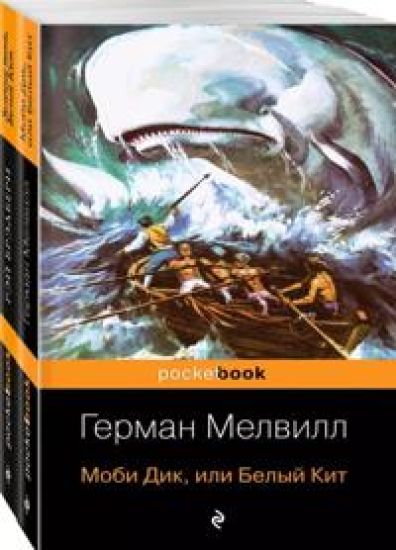 Mobi Dik i vdokhnovlennye posledovateli: Mobi Dik, ili Belyj Kit. Zelenye teni, Belyj kit (komplekt iz 2 knig)
