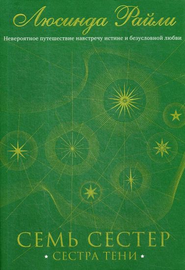 Sem sester. Sestra teni. Kniga 3