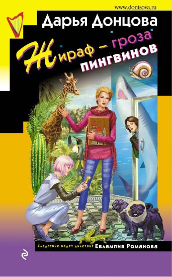 Zhiraf - groza pingvinov